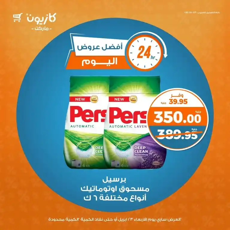 Kazyon's best offers on Wednesday, April 23, 2025, on oil, sugar, rice, and pasta. Save smartly for your home essentials, given rising prices and the increasing daily needs of Egyptian families.