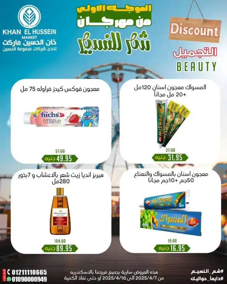 Khan Al Hussein Offers from April 7 to 16, 2025 | Huge discounts on oil, sugar, rice, and more during Sham El Nessim Festival. Every Egyptian home has an essential list of products that form the backbone of the daily kitchen.