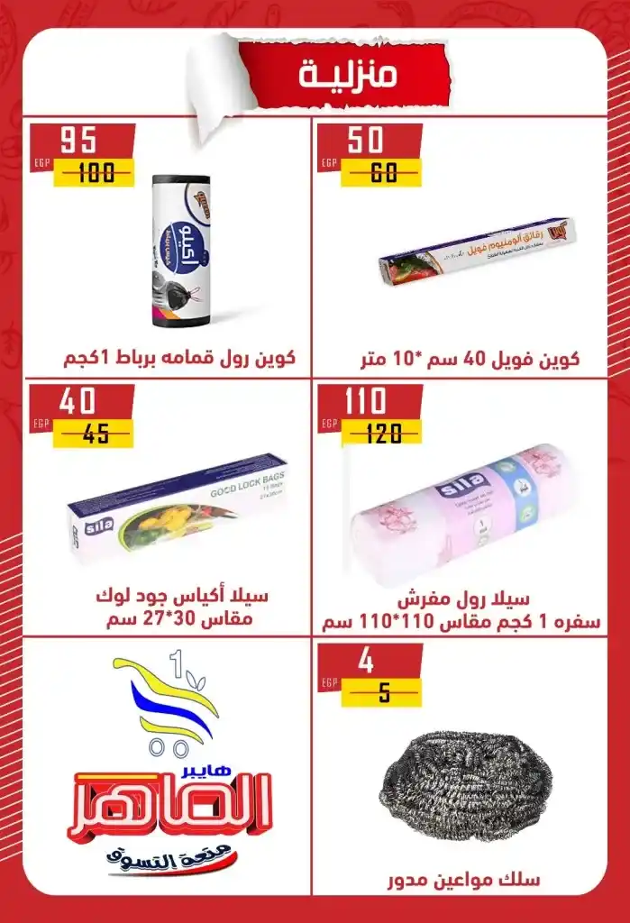 Hyper Al Maher Beni Suef 2025 Offers: Heavy discounts on oil, sugar, rice, pasta, and other essentials. Amid the ongoing rise in prices and the need for every Egyptian household to meet its basic needs.