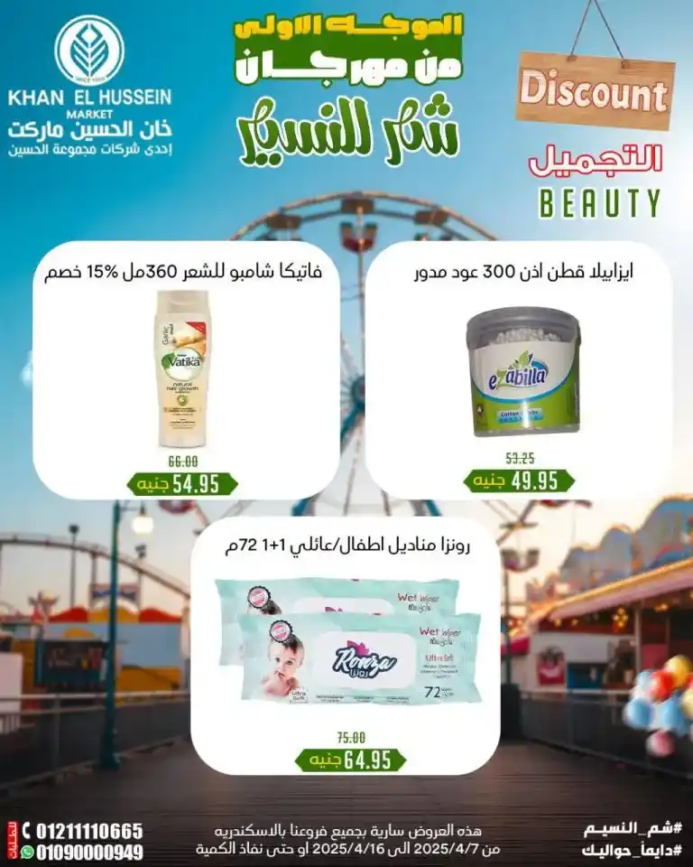 Khan Al Hussein Offers from April 7 to 16, 2025 | Huge discounts on oil, sugar, rice, and more during Sham El Nessim Festival. Every Egyptian home has an essential list of products that form the backbone of the daily kitchen.