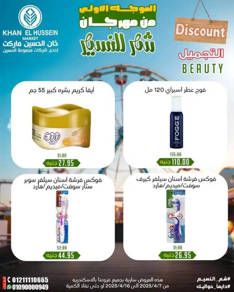 عروض خان الحسين من 7 إلى 16 إبريل 2025 | خصومات رهيبة على الزيت والسكر والأرز والمزيد في مهرجان شم النسيم . في كل بيت مصري، هناك قائمة أساسية لا غنى عنها من السلع التي تشكل عماد المطبخ اليومي