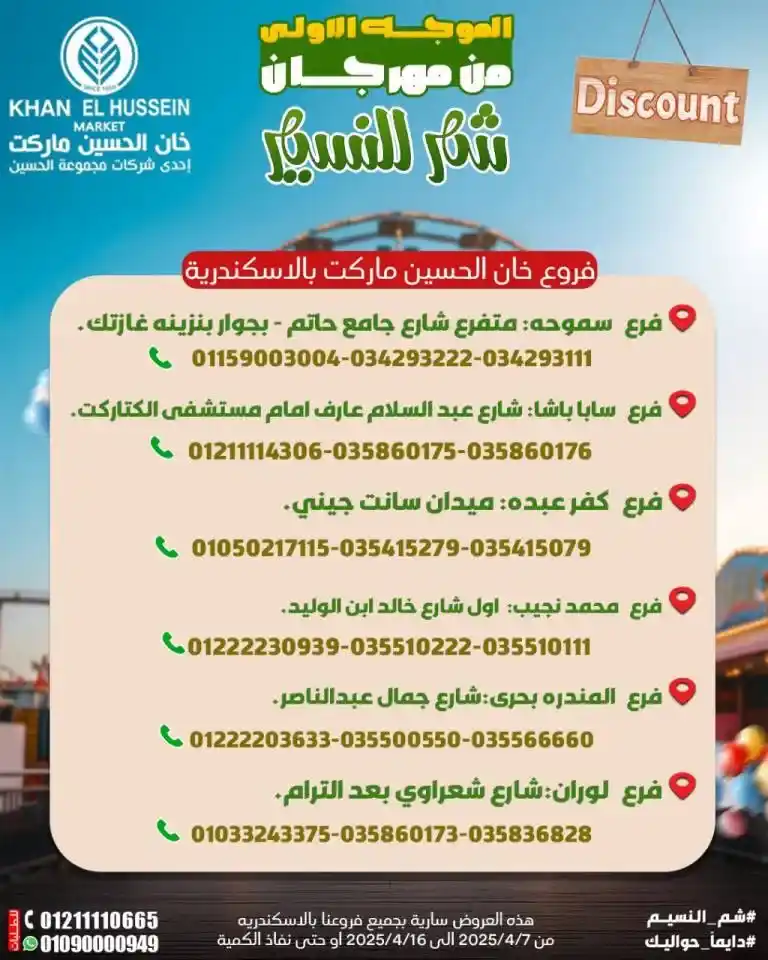 Khan Al Hussein Offers from April 7 to 16, 2025 | Huge discounts on oil, sugar, rice, and more during Sham El Nessim Festival. Every Egyptian home has an essential list of products that form the backbone of the daily kitchen.