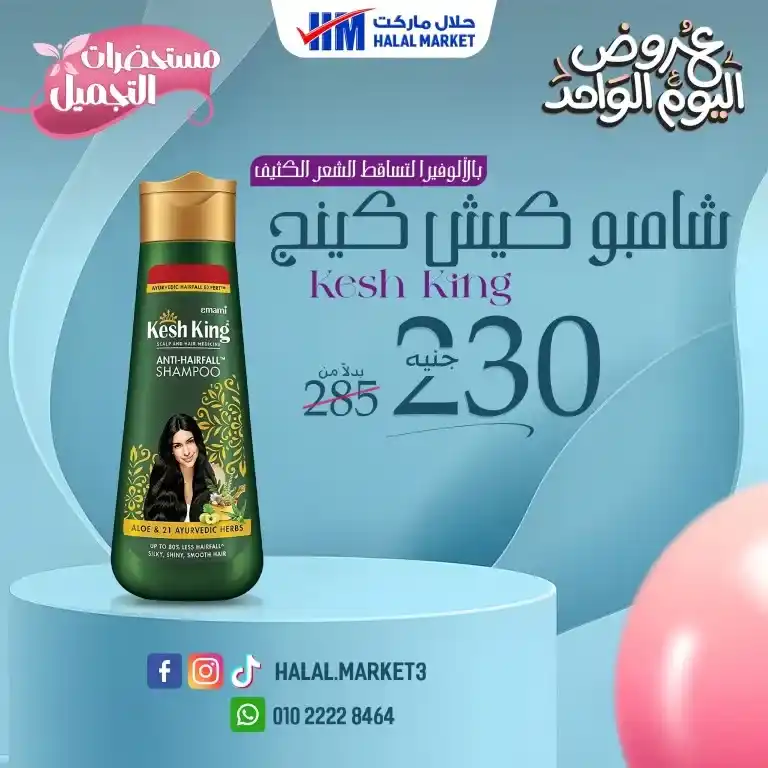 عروض حلال ماركت اليوم الواحد 2025 | خصومات قوية على احتياجات البيت الأساسية لا تفوتها