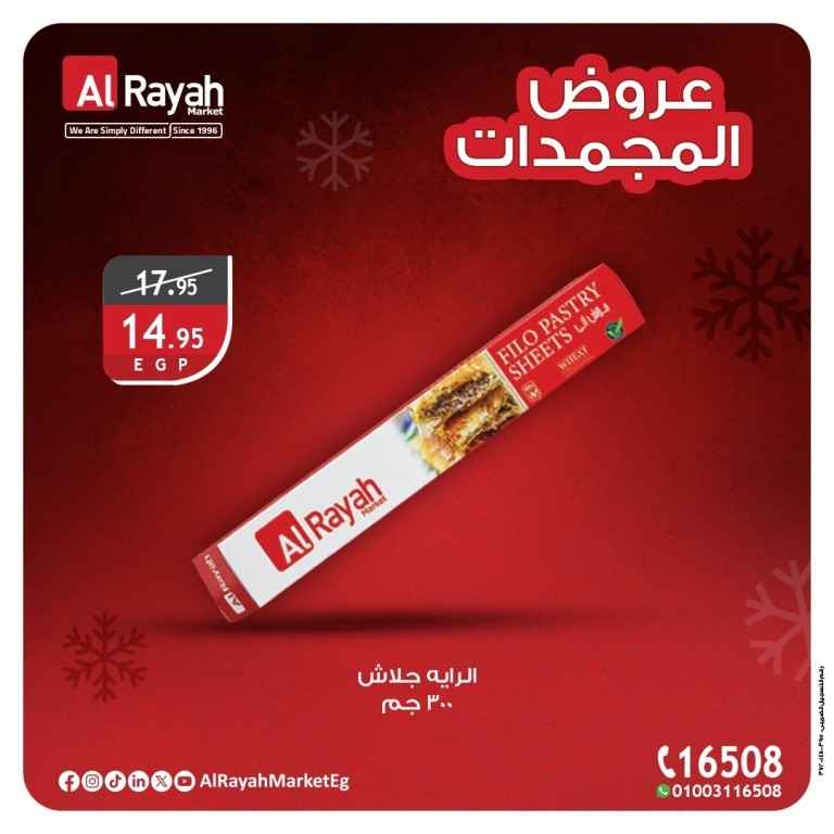 عروض الرايه ماركت – تخفيضات مذهلة على المنتجات الغذائية والمجمدات