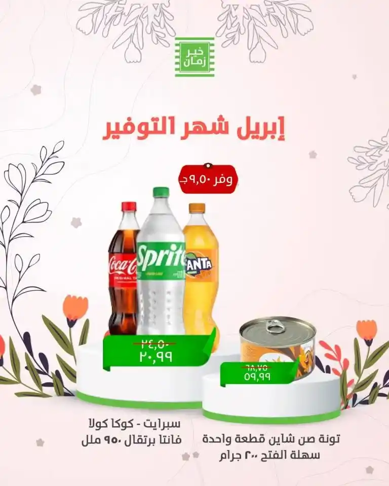 The best offers from Khair Zaman for Sham El Nessim 2025