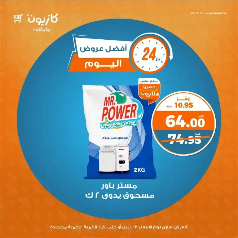 أقوى عروض كازيون يوم الأربعاء 23 أبريل 2025 