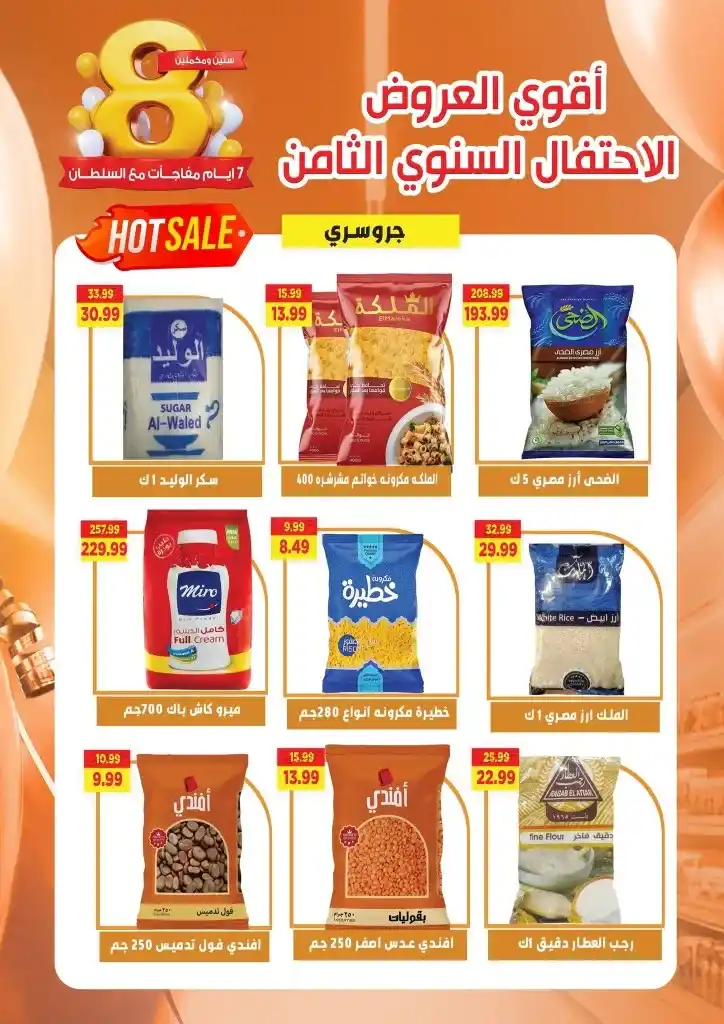 Sultan's best offers from April 23 to 30, 2025: the lowest price and a celebration of 8 years of trust. In a world of constant change, some things remain constant... including the trust built by Sultan Hypermarket.