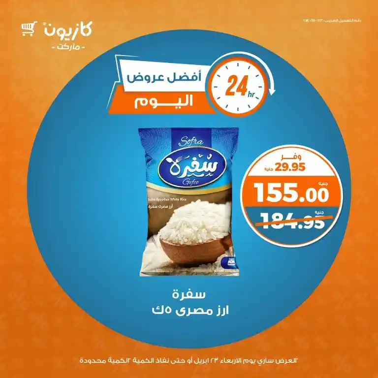 Kazyon's best offers on Wednesday, April 23, 2025, on oil, sugar, rice, and pasta. Save smartly for your home essentials, given rising prices and the increasing daily needs of Egyptian families.