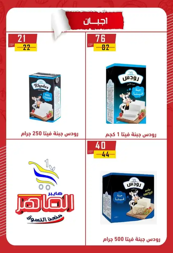 عروض هايبر الماهر بني سويف 2025 : تخفيضات قوية على الزيت والسكر والأرز والمكرونة وغيرها من الأساسيات . في ظل ارتفاع الأسعار المستمر واحتياج كل بيت مصري لتوفير احتياجاته الأساسية