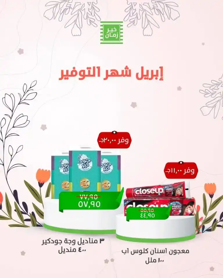 The best offers from Khair Zaman for Sham El Nessim 2025