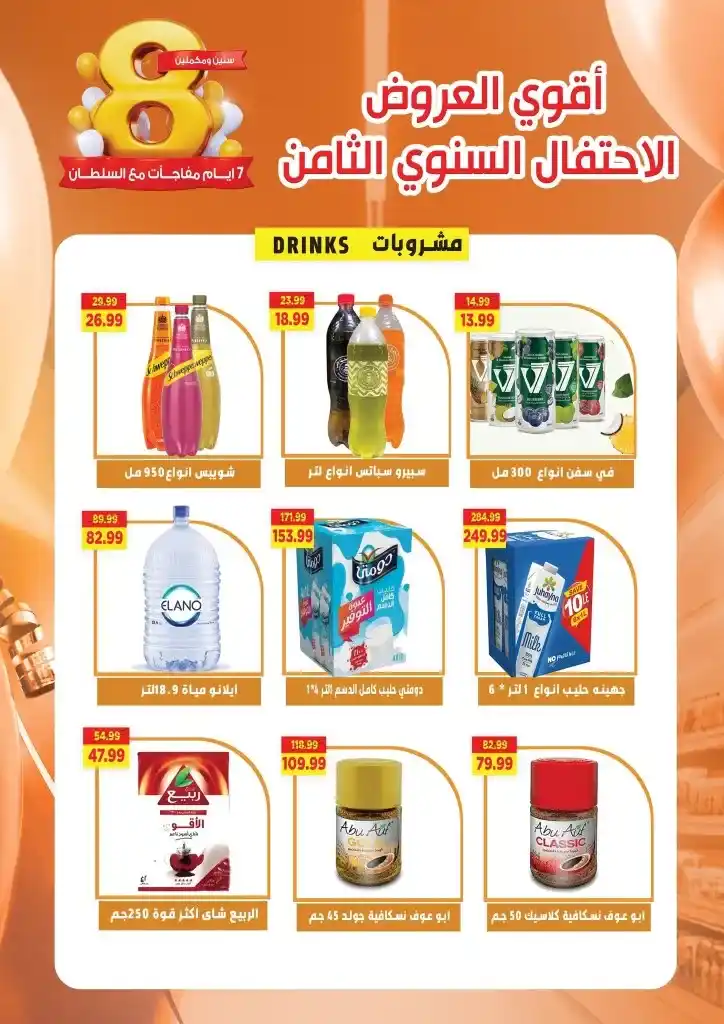 Sultan's best offers from April 23 to 30, 2025: the lowest price and a celebration of 8 years of trust. In a world of constant change, some things remain constant... including the trust built by Sultan Hypermarket.