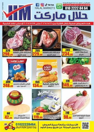 عروض حلال ماركت من 16 إلى 19 مايو 2025