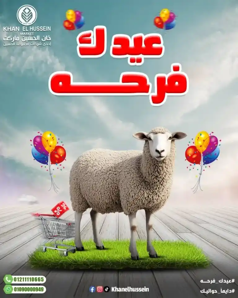أقوى عروض خان الحسين 2025 : خصومات رهيبة على طلبات البيت الاساسية . في ظل الضغوط الاقتصادية واحتياجات كل بيت مصري للمنتجات الأساسية، يبحث الجميع عن عروض حقيقية توفر في الميزانية دون التنازل عن الجودة