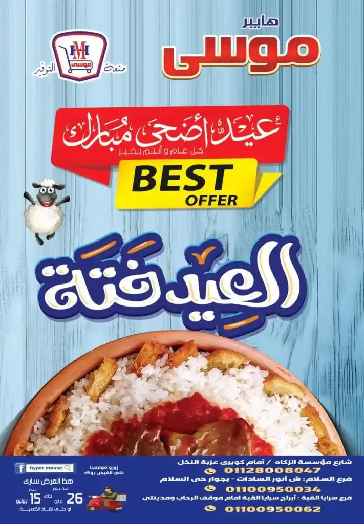 مهرجان العيد في هايبر موسي 2025 