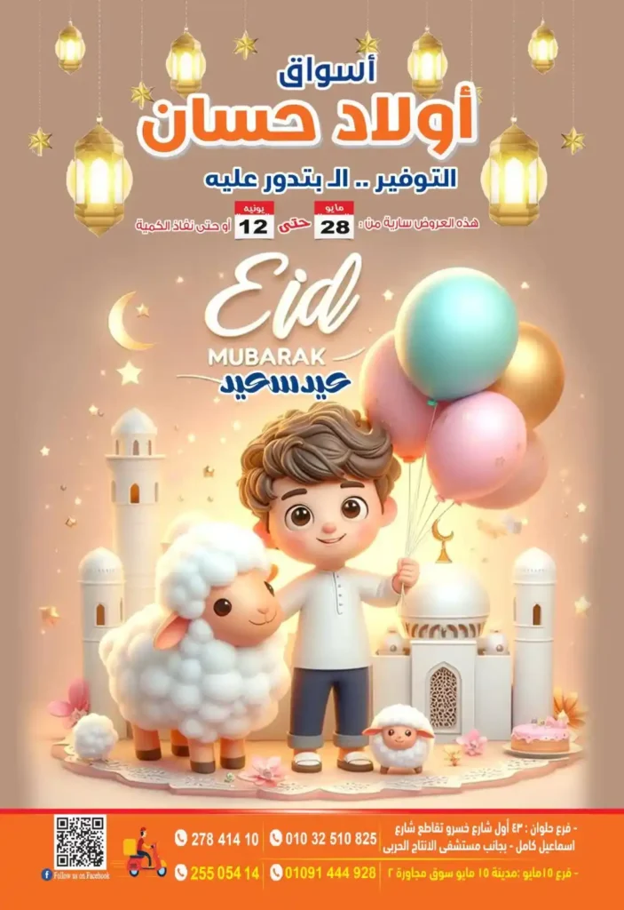 "عروض أولاد حسان 2025