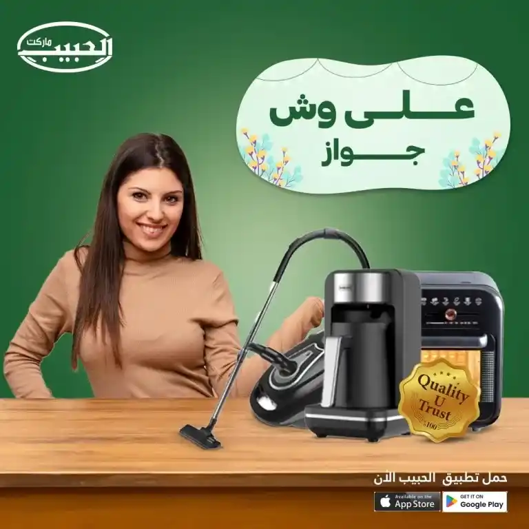 عروض الحبيب ماركت 2025 