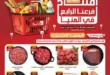 عروض الراية ماركت في المنيا من 29 مايو حتى 4 يونيو 2025