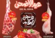 عروض العثيم لعيد الأضحى 2025 :