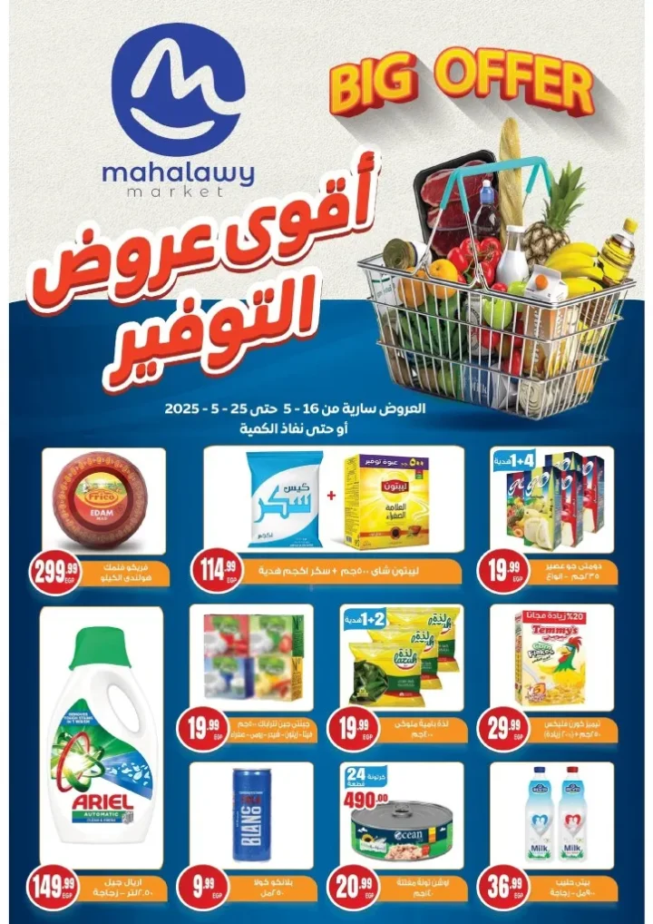 عروض اولاد المحلاوي حتى 25 مايو 2025 