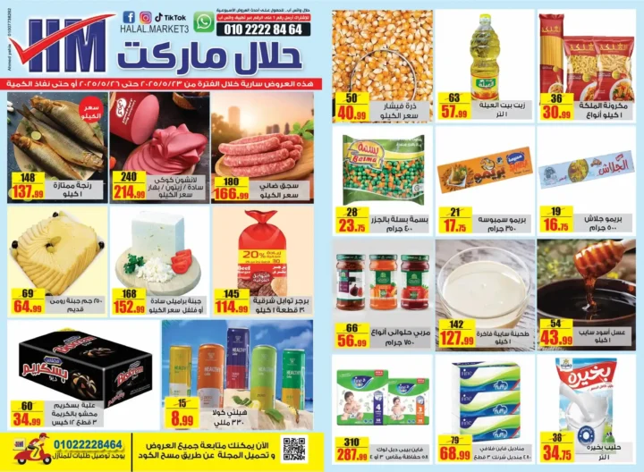 عروض حلال ماركت من 23 حتى 26 مايو 2025 