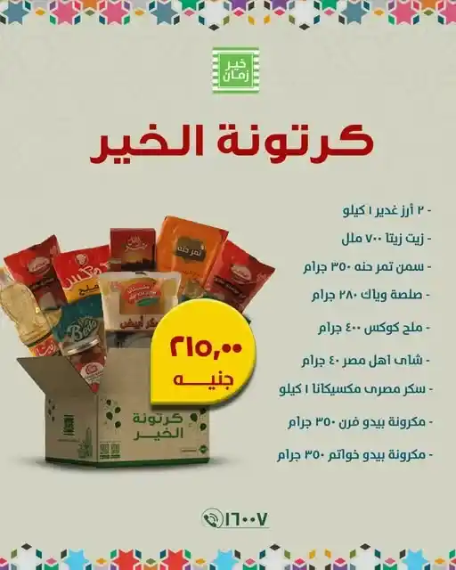 عروض خير زمان 2025