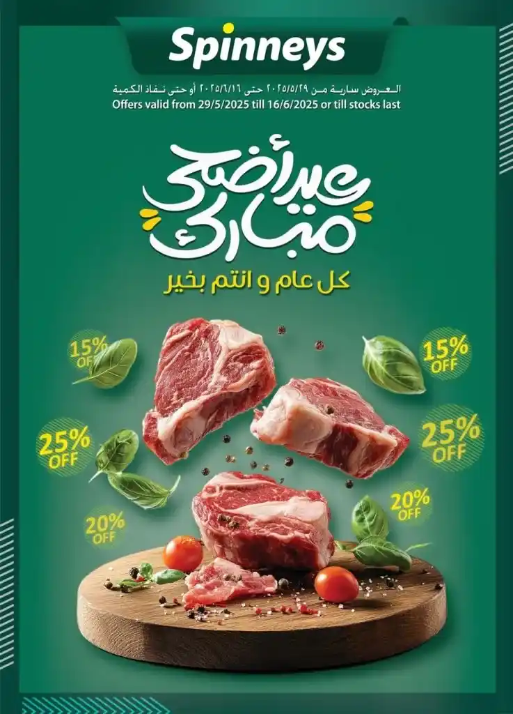 عروض سبينيس 2025