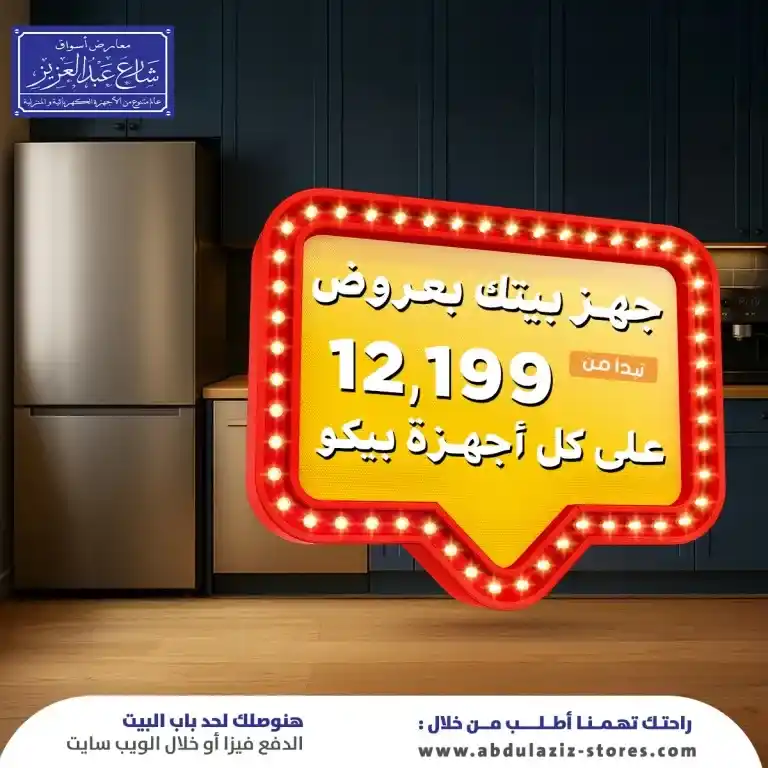 عروض أسواق شارع عبد العزيز 2025