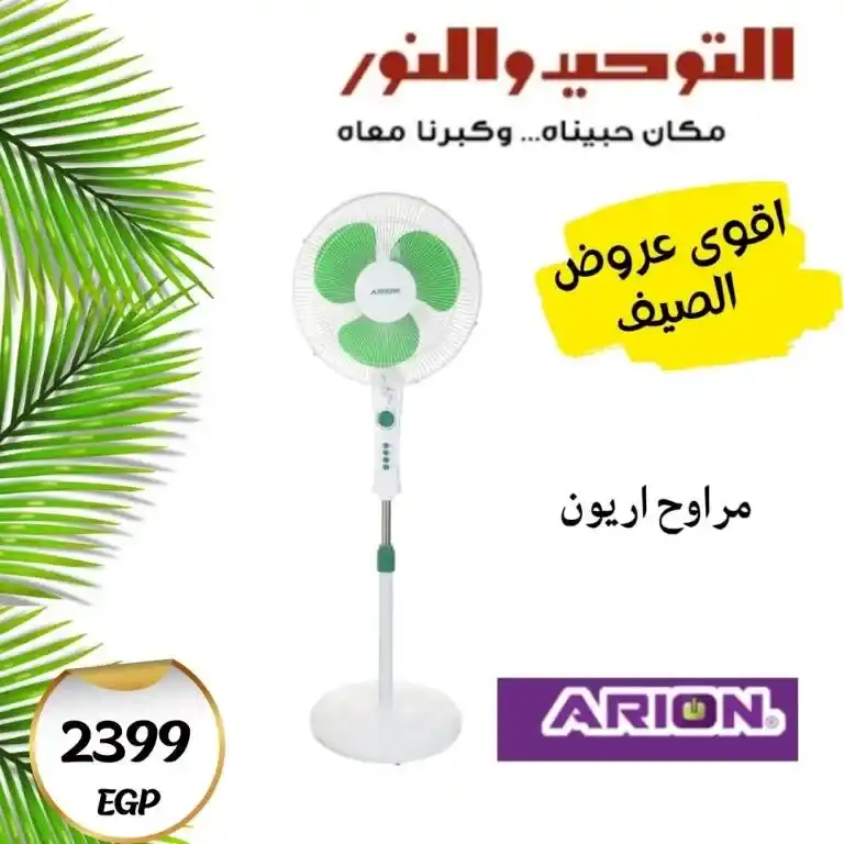 عروض التوحيد والنور 2025