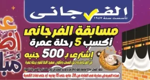عروض الفرجاني هايبر ماركت لعيد الأضحى 2025 : خصومات من 28 مايو حتى 15 يونيو .