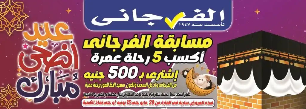 عروض الفرجاني هايبر ماركت لعيد الأضحى 2025