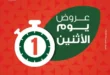عروض بنده يوم الاثنين 26 مايو 2025