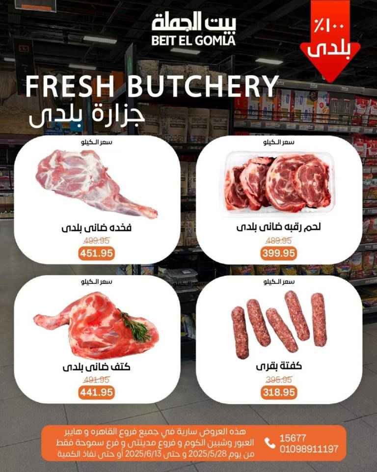 عروض بيت الجملة من 28 مايو حتى 13 يونيو 2025 