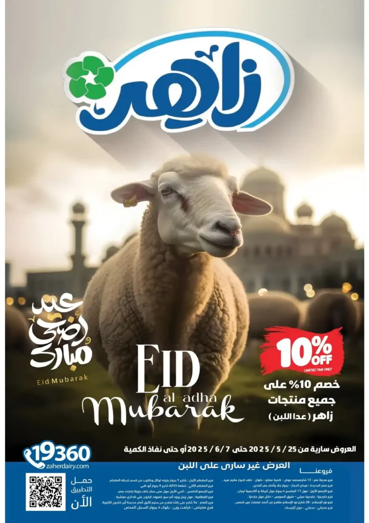 عروض زاهر ماركت لعيد الأضحى 2025 
