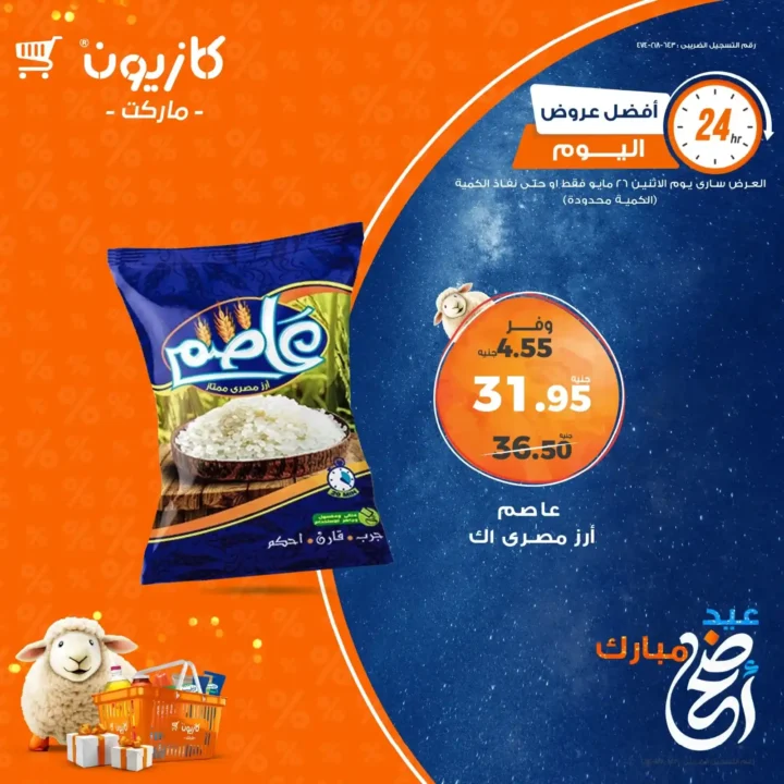 عروض كازيون يوم الإثنين 26 مايو 2025 