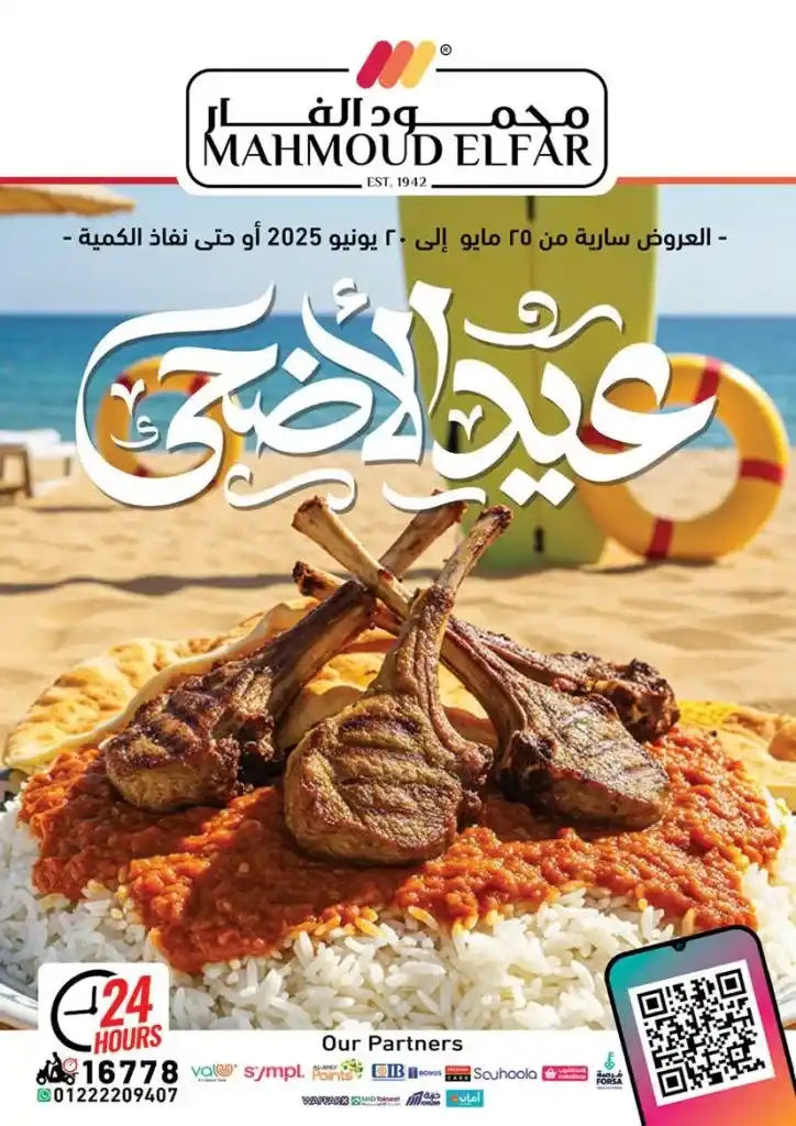 أقوى عروض محمود الفار لعيد الأضحى 2025