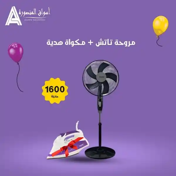 أقوى عروض أسواق المنصورة 2025 🔥