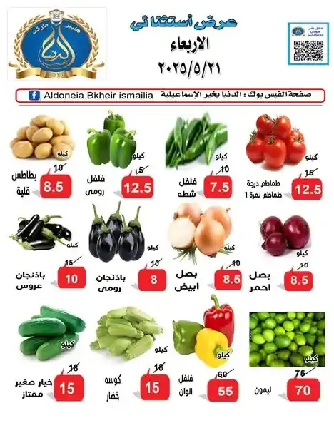 عروض الدنيا بخير الإسماعيلية 2025