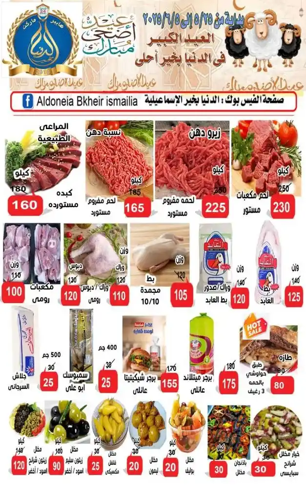 عروض الدنيا بخير الإسماعيلية لعيد الأضحى 2025