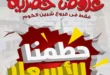 Othaim Egypt's exclusive offers in Shibin El Kom 2025: Fierce discounts on all basic household needs. In a time of accelerating prices and escalating living challenges, finding a strong and effective offer on household supplies becomes increasingly difficult.