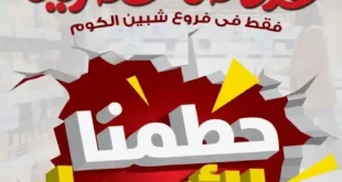 Othaim Egypt's exclusive offers in Shibin El Kom 2025: Fierce discounts on all basic household needs. In a time of accelerating prices and escalating living challenges, finding a strong and effective offer on household supplies becomes increasingly difficult.