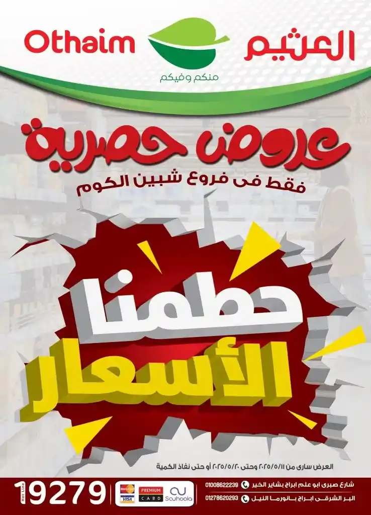عروض العثيم مصر الحصرية في شبين الكوم 2025 : تخفيضات نارية على كل احتياجات البيت الأساسية . في زمن تتسارع فيه الأسعار وتتصاعد فيه التحديات المعيشية ، يصبح العثور على عرض قوي وفعلي على مستلزمات البيت