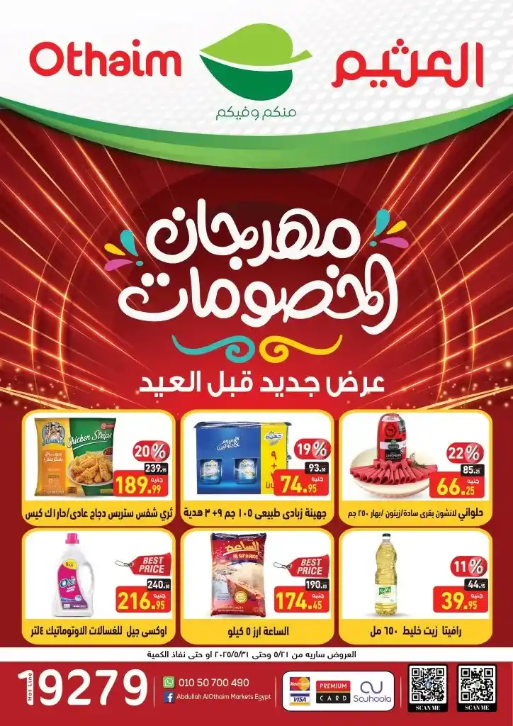 أقوى عروض العثيم 2025 