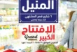 افتتاح فرع العثيم بالمنيل مع العروض الافتتاحية من 29 مايو حتى 9 يونيو 2025