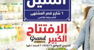 افتتاح فرع العثيم بالمنيل مع العروض الافتتاحية من 29 مايو حتى 9 يونيو 2025