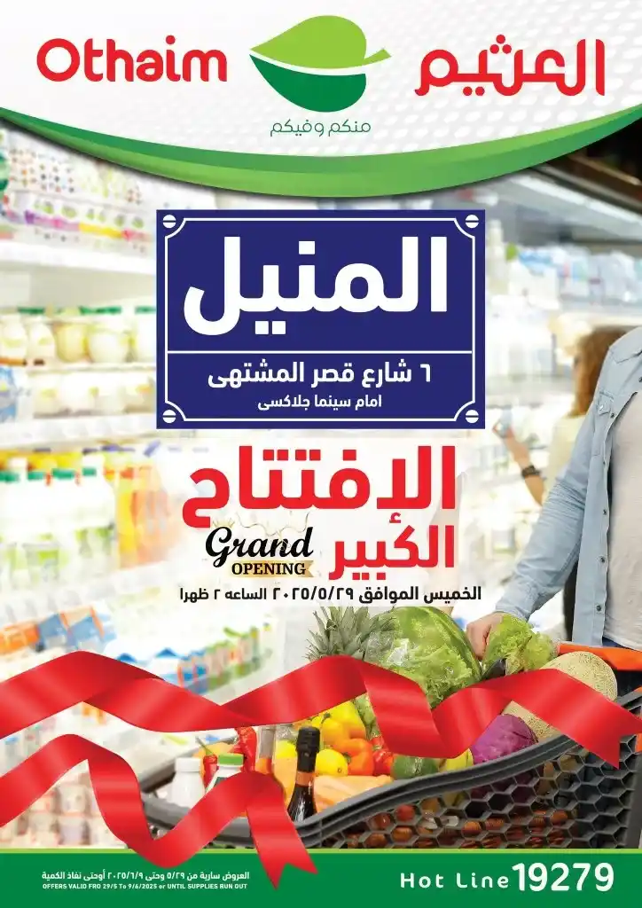 Othaim branch in El Manial opens with inaugural offers from May 29 to June 9, 2025.
