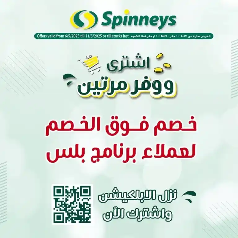 عروض سبينيس بلس من 6 حتى 11 مايو 2025 | خصومات هائلة