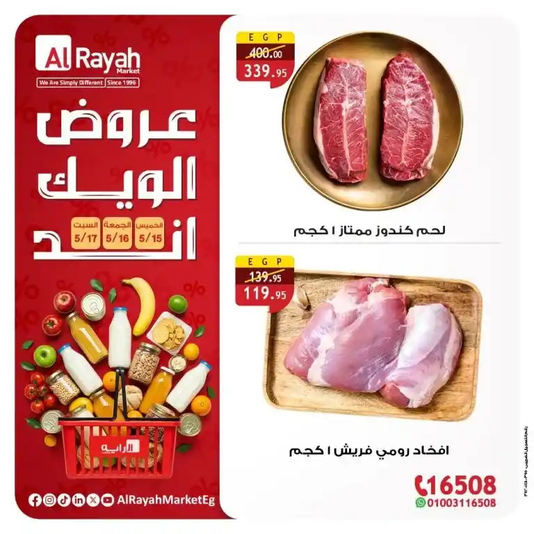 عروض الراية ماركت حتى 17 مايو 2025 | أسعار لا تقاوم على الزيت والسكر والأرز والمكرونة وأكثر!