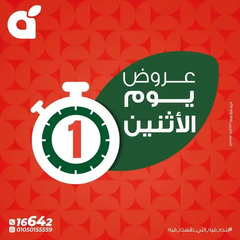 عروض بنده مصر الاثنين 12 مايو 2025 : وفر أكتر مع يوم واحد من الخصومات الحقيقية . عندما يأتي يوم الاثنين في بنده مصر، فهو ليس مجرد بداية أسبوع جديدة، بل هو موعد ثابت ينتظره كل بيت مصري حريص على التوفير والذكاء الشرائي