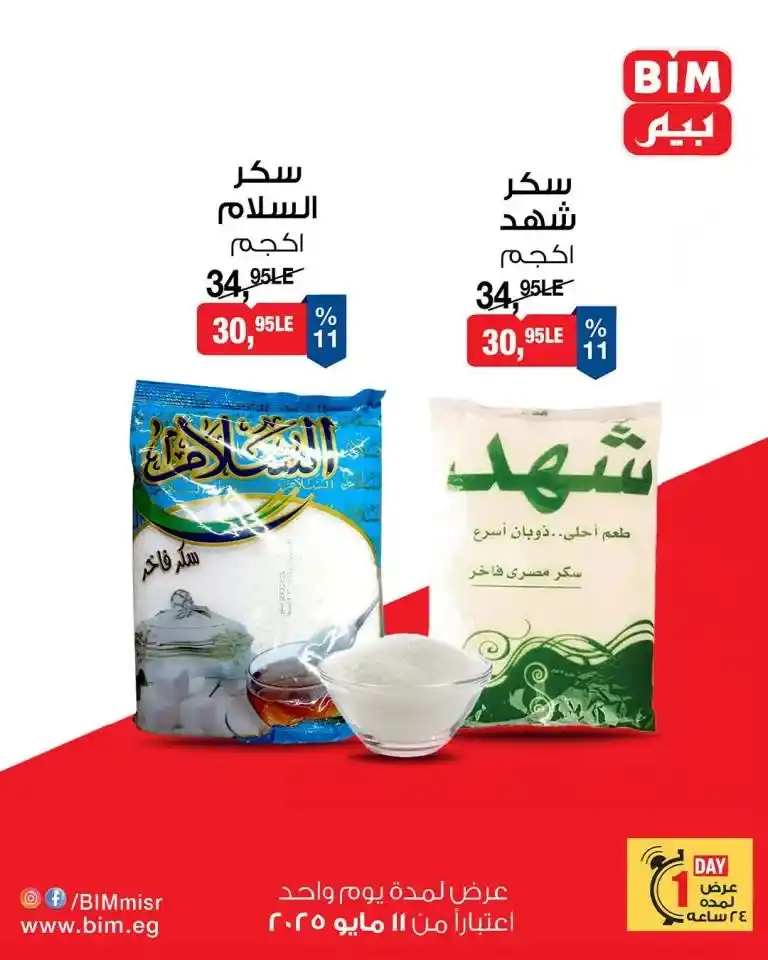 عروض بيم يوم الأحد 11 مايو 2025 | أوفر أسعار على الزيت والسكر والأرز والمكرونة