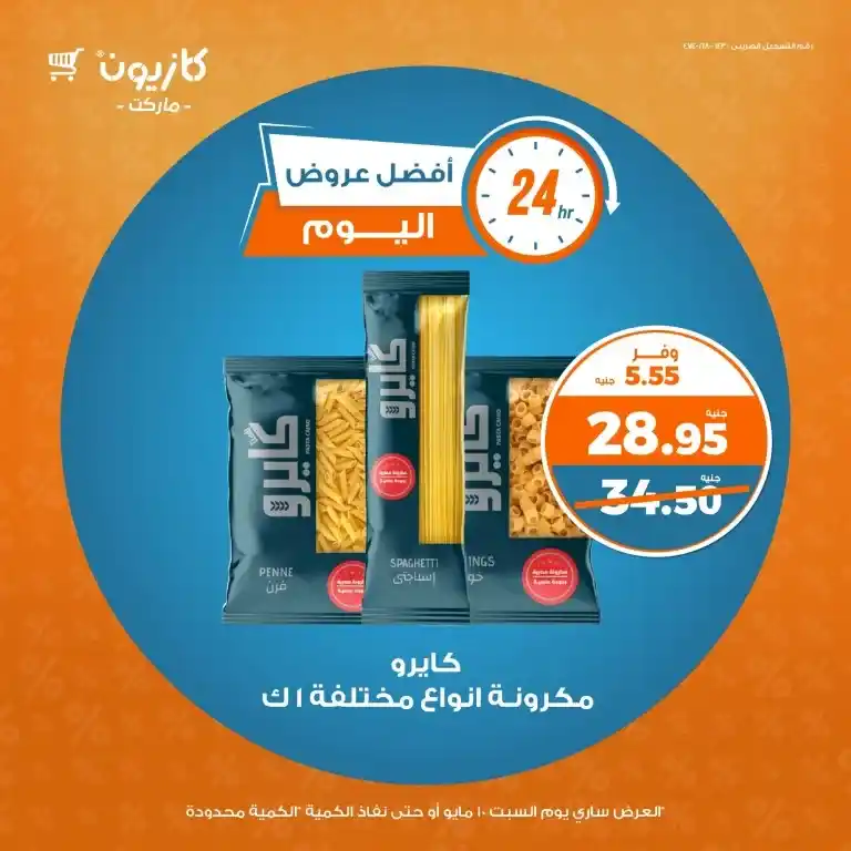 عروض كازيون ماركت السبت 10 مايو 2025 | أوفرلك أقربلك
